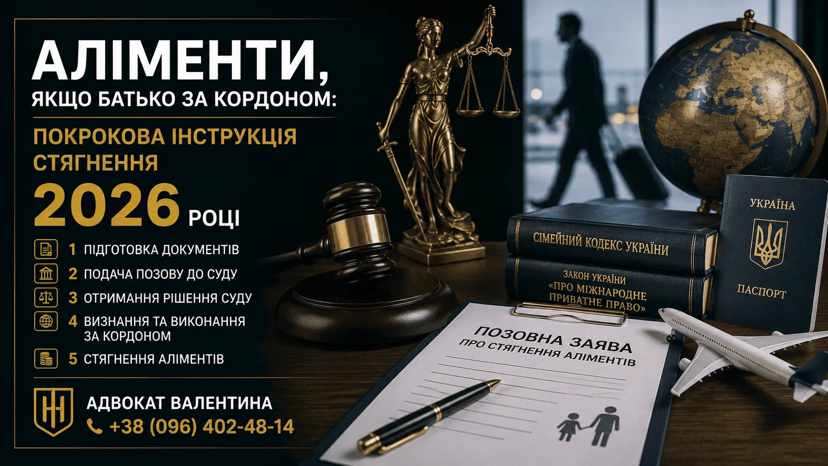 Блог - Аліменти, якщо батько за кордоном: покрокова інструкція стягнення у 2026 році