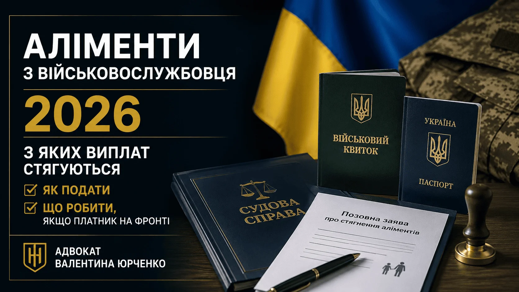 Алименты с военнослужащего в 2026 году: с каких выплат взыскиваются, как подать и что делать, если плательщик на фронте - Блог адвоката