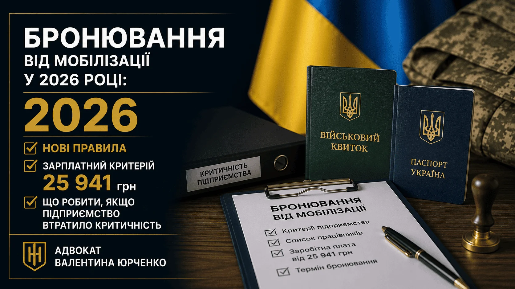 Блог - Бронювання від мобілізації у 2026 році: нові правила, зарплатний критерій 25 941 грн і що робити, якщо підприємство втратило критичність