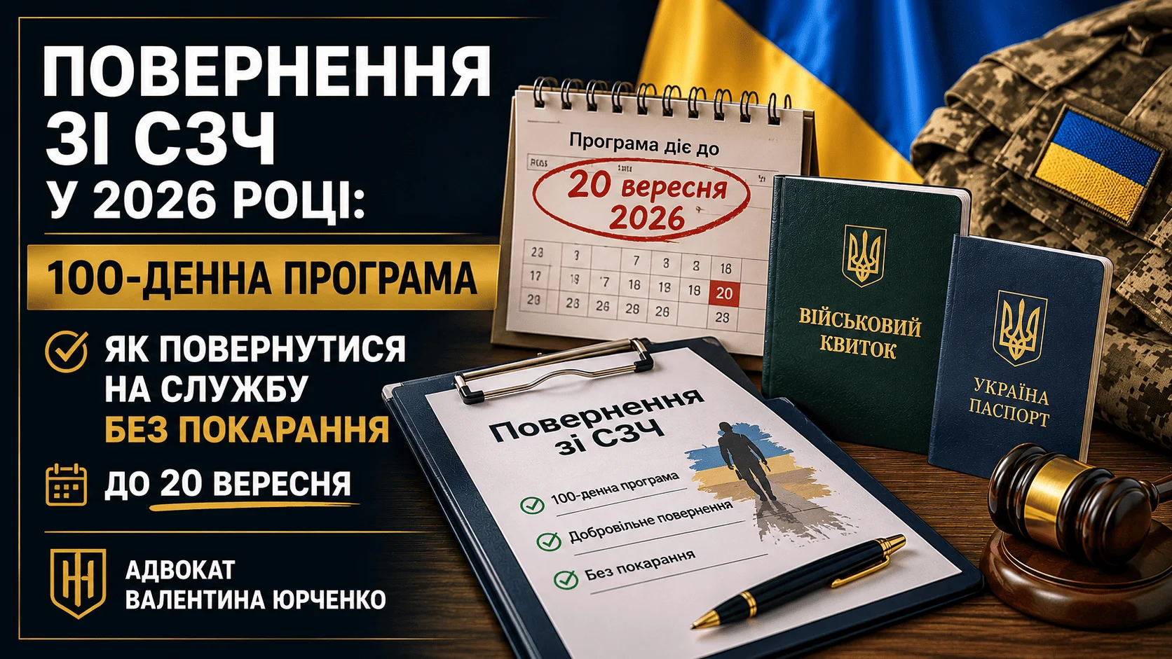 Повернення зі СЗЧ у 2026 році: 100-денна програма — як повернутися на службу без покарання до 20 вересня - Блог адвоката